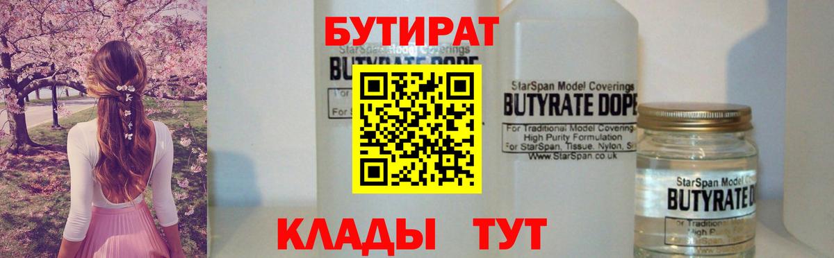 БУТИРАТ  Вход с VPN  Лысьва  БУТИРАТ вода 