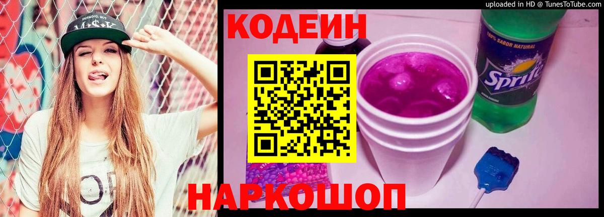 Codein напиток Lean (лин) Лысьва